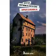 Постер книги Крысоловка