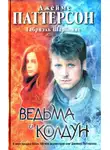 Джеймс Паттерсон - Ведьма и колдун