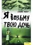 Сабина Тислер - Я возьму твою дочь
