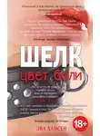 Эва Хансен - Цвет боли: шелк