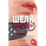 Постер книги Цвет боли: шелк