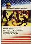 Роберт Ладлэм - Уик-энд с Остерманом