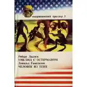 Постер книги Уик-энд с Остерманом