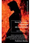 Бекки Мастерман - Прятки со смертью
