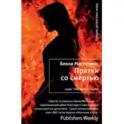 Постер книги Прятки со смертью