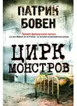 Патрик Бовен - Цирк монстров