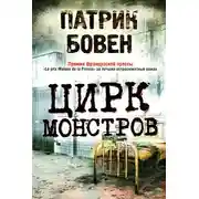 Постер книги Цирк монстров