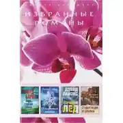 Постер книги Горящий лед