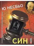 Ю. Несбё - Син