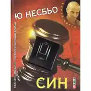 Постер книги Син