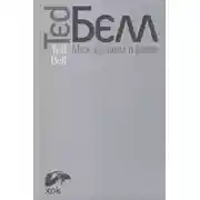 Постер книги Между адом и раем