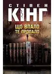 Стивен Кинг - Що впало, те пропало
