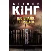 Постер книги Що впало, те пропало