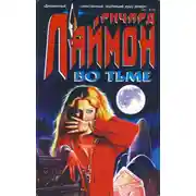 Постер книги Во тьме