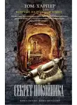 Том Харпер - Секрет покойника