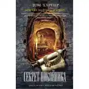 Постер книги Секрет покойника