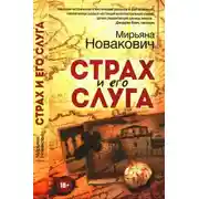 Постер книги Страх и его слуга