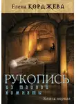 Елена Корджева - Рукопись из тайной комнаты. Книга первая