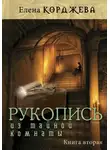 Елена Корджева - Рукопись из тайной комнаты. Книга вторая