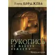 Постер книги Рукопись из тайной комнаты. Книга вторая