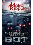 Максим Кидрук - Бот. Ґуаякільський парадокс