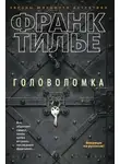 Франк Тилье - Головоломка