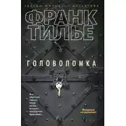 Постер книги Головоломка