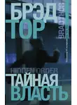 Брэд Тор - Тайная власть