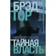 Постер книги Тайная власть