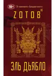 Георгий Зотов - Эль Дьябло