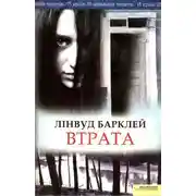 Постер книги Втрата