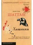 Максим Шаттам - Хищники