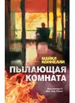 Майкл Коннелли - Пылающая комната