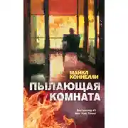 Постер книги Пылающая комната