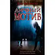 Постер книги Личный мотив