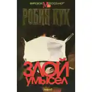 Постер книги Злой умысел