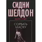 Постер книги Сорвать маску (Истинное лицо)
