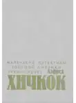 Пол Андерсон - Убийства, в которые я влюблен