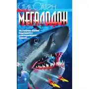 Постер книги Мегалодон