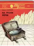 Мартин Кэйдин - На грани ночи