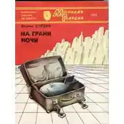 Постер книги На грани ночи