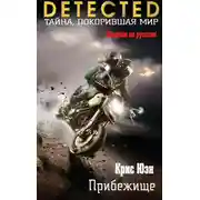 Постер книги Прибежище