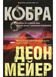 Деон Мейер - Кобра