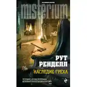 Постер книги Наследие греха