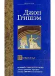 Джон Гришэм - Повестка