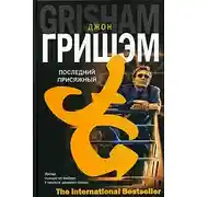 Постер книги Последний присяжный