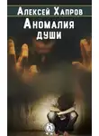 Алексей Хапров - Аномалия души