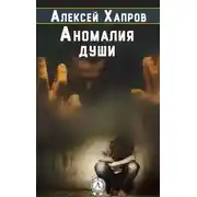 Постер книги Аномалия души