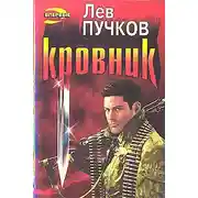 Постер книги Кровник