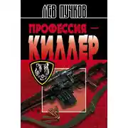 Постер книги Профессия – киллер